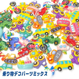 デコパーツ 貼り付け ミックス 15個 福袋 こども 男の子 幼稚園 アクセサリー 乗り物 舟 飛行機 ヘリコプター 車 海 キッズ 15個 fuku88 GreenRoseYumi