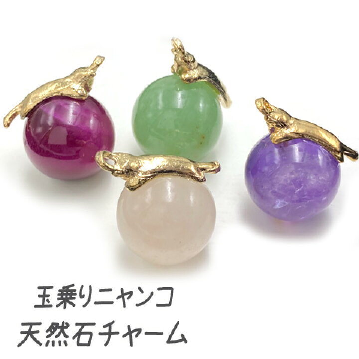 楽天市場】天然石 ネコ チャーム パワーストーン 玉乗り猫 14mm玉 