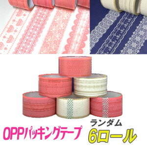 【同梱不可】在庫処分 訳あり レース柄 パッキングテープ テープ 梱包 リメイク 柄入りOPPテープ ランダム 6巻き sale43 GreenRoseYumi