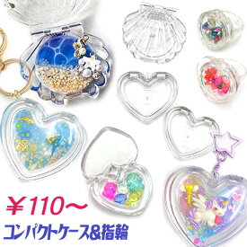 クリアケース コンパクト ハート 貝 指輪 リング ゆびわ 透明ケース アクリル 小物入れ リップケース カプセル ケース 1個 case70 GreenRoseYumi
