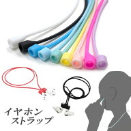 AirPods イヤホン ネックストラップ 落下防止 イヤホンストラップ 首掛け ワイヤレスイヤホン用 イヤホン…