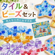 タイル＆ビーズセット ミックス ガラス タイル プラスチックビーズ クラフト デコパーツ ガーデニング 夏…
