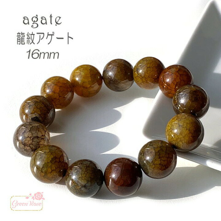 楽天市場】龍紋 ドラゴン メノウアゲート 天然石 パワーストーン ブレスレット 16mm 1本 nsw-329 GreenRoseYumi : Green Rose ネットショップ Yumi