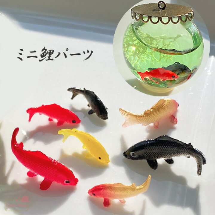 楽天市場】ミニチュア デコ パーツ 鯉 こい コイ 魚 錦鯉 レジン ハー 
