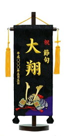 名前旗 (小) 台付 No.IU540兜(黒) 全長40cm 初節句 兜飾り 鎧飾り 名旗 座敷旗