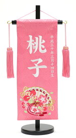 【ひな人形】【名前旗】名前旗(小)台付 刺繍 MR1314-2-1 ピンク（小）【初節句】【雛飾り】【刺繍】【名旗】【座敷旗】