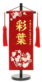 【ひな人形】【名前旗】名前旗 小サイズ 台付 刺繍 MR1316-1-1 赤（小）【初節句】【雛飾り】【刺繍】【名旗】【座敷旗】