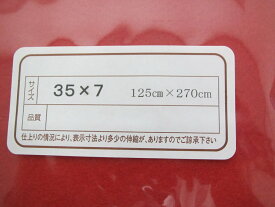 毛せん 35号×7段用 赤 幅125cm×奥行270cm フチなし フェルトン素材 緋毛氈 もうせん ひな人形 雛人形