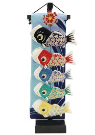 室内鯉飾り ミニミニ大波鯉 飾り台付 651-027 こどもの日 こいのぼり 室内こいのぼり 手軽 簡単 かわいい 鯉のぼり 室内 小 高さ41cm 五月人形 コンパクト 初節句 端午の節句 ミニ おしゃれ お祝い