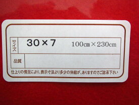 毛せん 毛氈 30号×7段用 フェルトン素材 フチ無 幅100cm×奥行230cm 赤 ひな人形 雛人形 高級