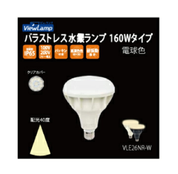 楽天市場】屋外看板LED電球 〜ViewLamp ビューランプ〜 バラストレス 