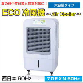 業務用　ECO冷風機　〜Air Cooler〜　大容量タイプ(容量：70L)　西日本　60Hz仕様