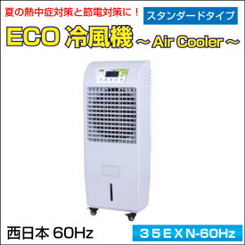 業務用　ECO冷風機　〜Air Cooler〜　スタンダードタイプ(容量：40L)　西日本　60Hz仕様