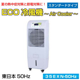 業務用　ECO冷風機　〜Air Cooler〜　スタンダードタイプ(容量：40L)　東日本　50Hz仕様