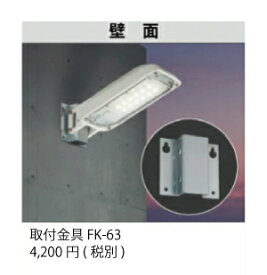 省エネ・節電LED防犯灯！！東芝LED防犯灯20VA / 40VA/ 60VA専用　壁面取付器具　FK63　※器具のみ