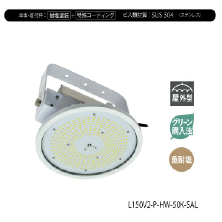 楽天市場】ハイスペックハイディスク150W ワイド 【重耐塩仕様 : LED 