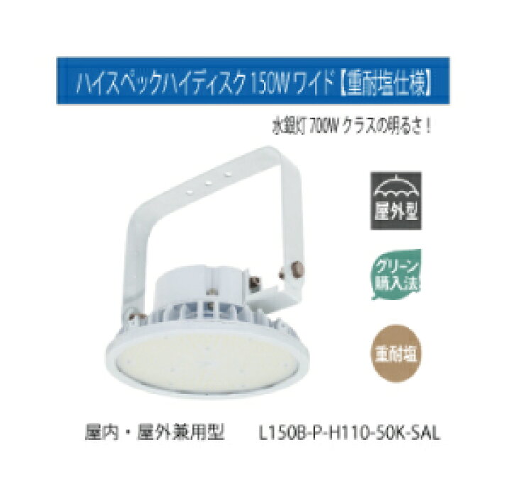 楽天市場】ハイスペックハイディスク150W ワイド 【重耐塩仕様】 : LED 