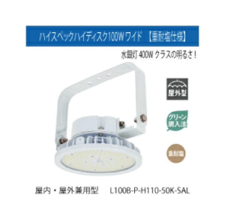 楽天市場】ハイスペックハイディスク100W ワイド 【重耐塩仕様】 : LED 