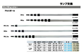 高天井照明交換器具　ランプチェンジャー7段（約6m）　※ポールのみ　DLC-AP60M　後継品DLC-AP60S