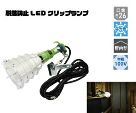 屋内工事の簡易照明に最適！！落下防止　LEDクリップランプ　16Wタイプ