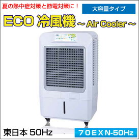 業務用　ECO冷風機　〜Air Cooler〜　大容量タイプ(容量：90L)　東日本　50Hz仕様
