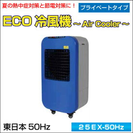 業務用　ECO冷風機　〜Air Cooler〜　プライベートタイプ(容量：25L)　東日本　50Hz仕様　