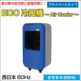 業務用　ECO冷風機　〜Air Cooler〜　プライベートタイプ(容量：25L)　西日本　60Hz仕様　　