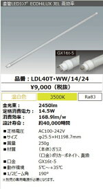 LED蛍光灯　アイリスオーヤマ直管形LEDランプ エコハイルクス　40Wタイプ 2450lm 温白色　LDL40T・WW/14/24後継機種LDL40T・W/15/25