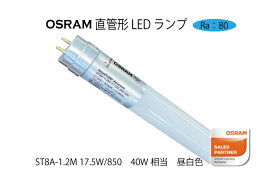 LED照明　LEDランプ　OSRAM(オスラム) 直管形LEDランプ 40W相当　昼白色 ST8A-1.2M17.5W-850_40W　片側給電