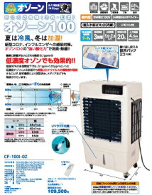 業務用冷風機・小型冷風・加湿機・オゾン 【アイスBOX付】　50Hz/60Hz兼用