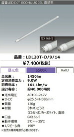 LED蛍光灯　アイリスオーヤマ直管形LEDランプ エコハイルクス　20Wタイプ 1450lm 昼光色　LDL20T・D/9/14