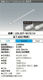 LED蛍光灯　アイリスオーヤマ直管形LEDランプ エコハイルクス　20Wタイプ 1450lm 白色　LDL20T・W/9/14