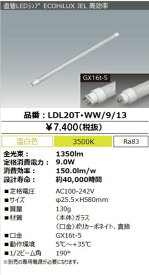 LED蛍光灯　アイリスオーヤマ直管形LEDランプ エコハイルクス　20Wタイプ 1350lm 電球色　LDL20T・WW/9/13