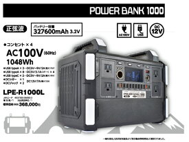 ポータブル電源 パワーバンク1000　LPE-R1000L