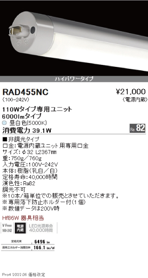 遠藤照明LED蛍光灯110Ｗ型　昼白色　ハイパワータイプRAD-455NC<br>