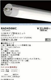 遠藤照明LED蛍光灯110W型　ナチュラルホワイト　エコノミータイプRAD-456WC