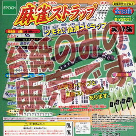 【非売品ディスプレイ台紙】麻雀ストラップ3 ツモれ!役満ストラップ エポック社(EPOCH)ガチャポンガシャポン