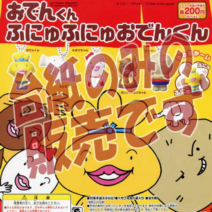 楽天市場 非売品ディスプレイ台紙 おでんくん ふにゅふにゅおでんくん バンダイ ｂａｎｄａｉ ガチャポンガシャポンカプセルコレクション 遊you 楽天市場店