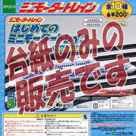 【非売品ディスプレイ台紙】はじめてのミニモータートレイン 700系新幹線編 エポック社(EPOCH)ガチャポンガシャポン