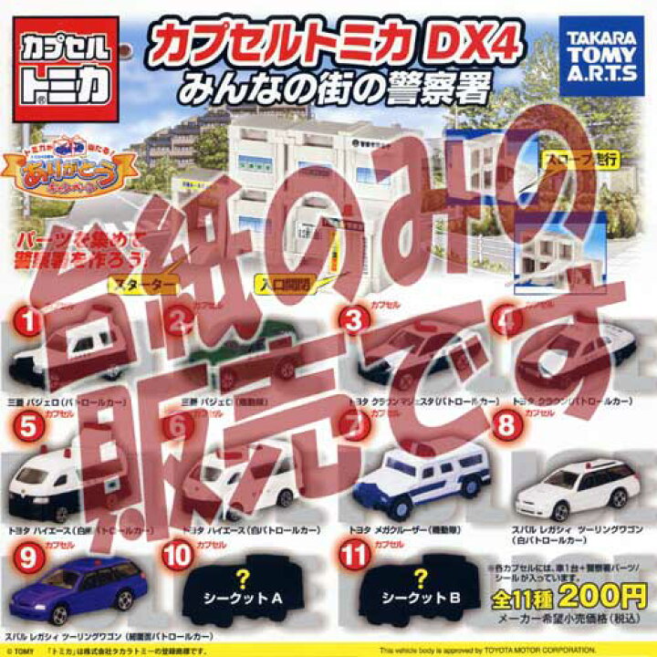 楽天市場】【非売品ディスプレイ台紙】カプセルトミカDX4 みんなの街の 