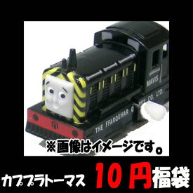 【10円福袋】カプセルプラレール きかんしゃトーマス 1個 タカラトミーアーツ ガチャポン