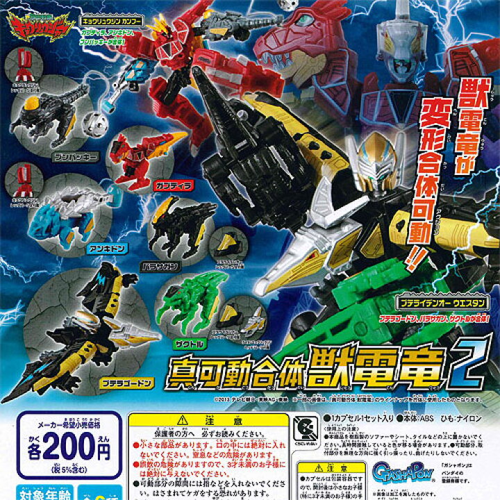 楽天市場】獣電戦隊キョウリュウジャー 真可動合体 獣電竜2 全6種+ 
