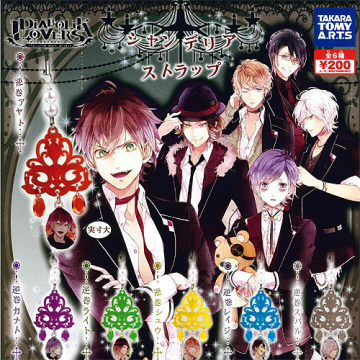 楽天市場】DIABOLIK LOVERS シャンデリアクリスタルストラップ 全6種+ 