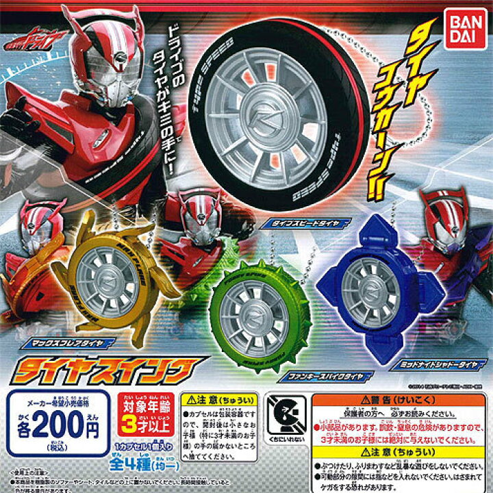 楽天市場】仮面ライダードライブ タイヤスイング 全4種セット バンダイ 