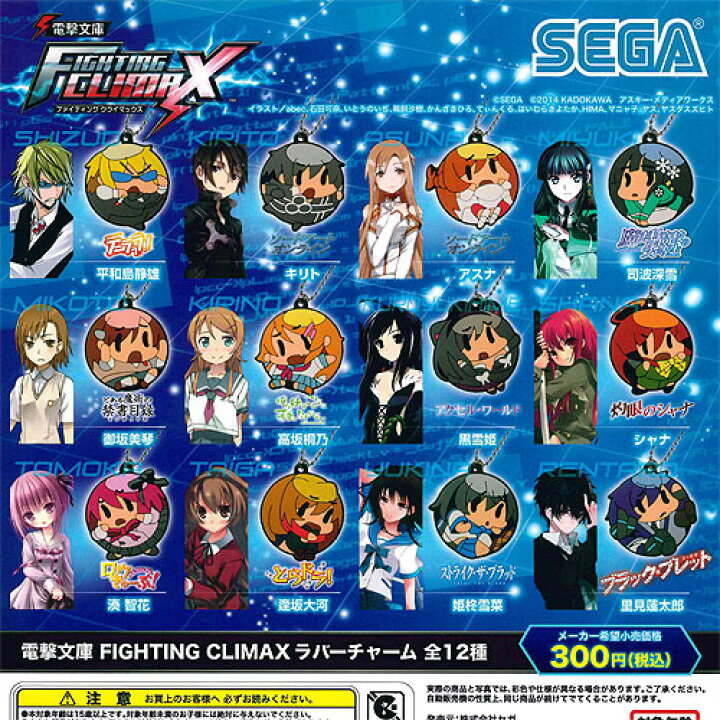 楽天市場】電撃文庫FIGHTING CLIMAX ラバーチャーム 全12種+ 