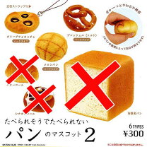楽天市場】たべられそうでたべられない パンのマスコット2の通販