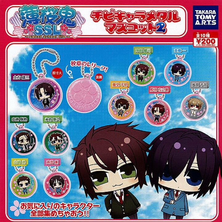 楽天市場】薄桜鬼SSL チビキャラメタルマスコット2 全10種セット 