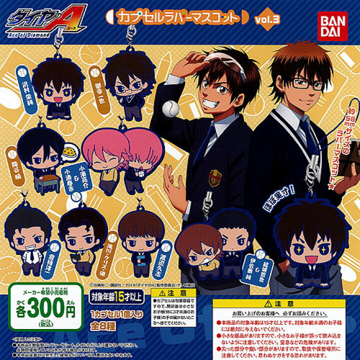 楽天市場】ダイヤのA カプセルラバーマスコット vol.3 全8種セット 