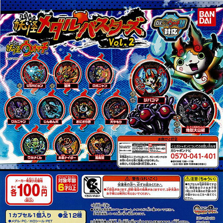 楽天市場 妖怪ウォッチ 妖怪メダルバスターズvol 2 ノーマル 全10種セット バンダイ ガチャポン 遊you 楽天市場店