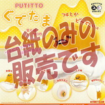 楽天市場】putitto ぐでたまの通販